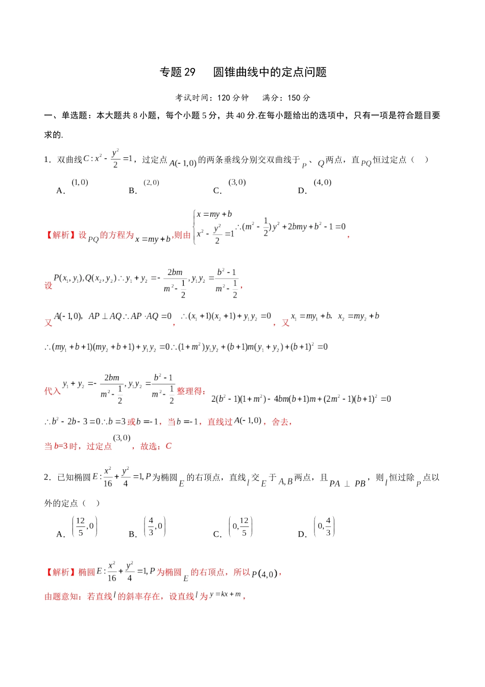 专题29 圆锥曲线中的定点问题(解析版).docx_第1页
