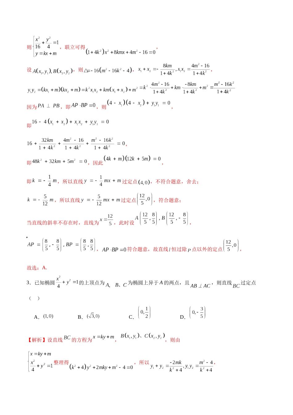专题29 圆锥曲线中的定点问题(解析版).docx_第2页