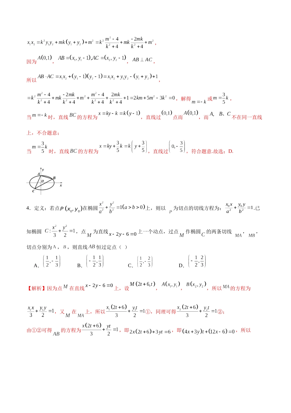 专题29 圆锥曲线中的定点问题(解析版).docx_第3页
