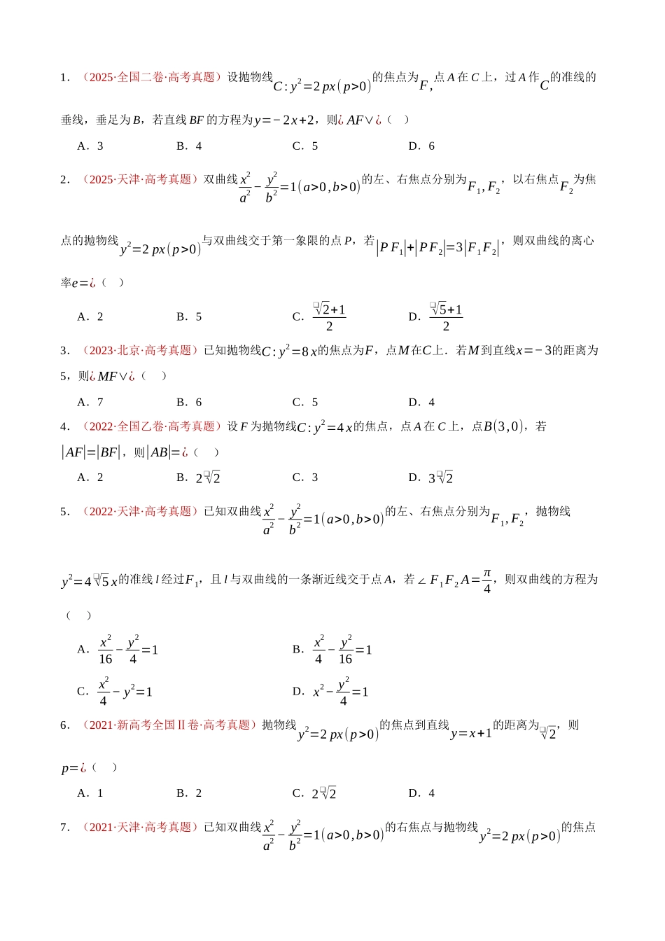 专题29 圆锥曲线（抛物线、位置关系等）（四大考点，59题）（学生版）.docx_第3页