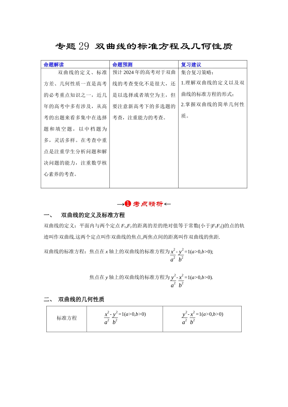 专题29 双曲线的标准方程及几何性质(原卷板).docx_第2页