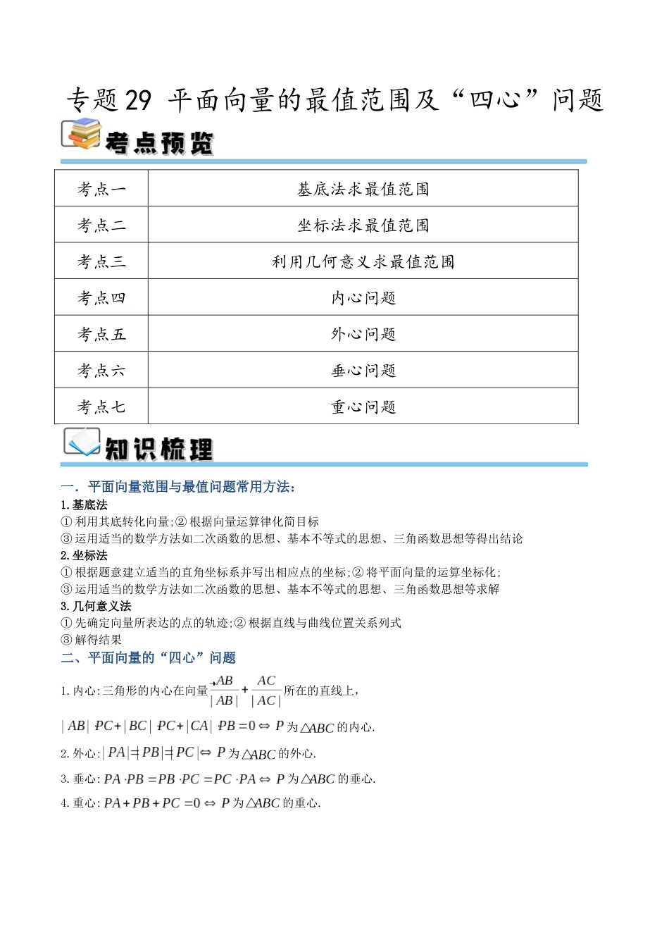 专题29 平面向量的最值范围及“四心”问题（讲义）（原卷版）.docx_第1页