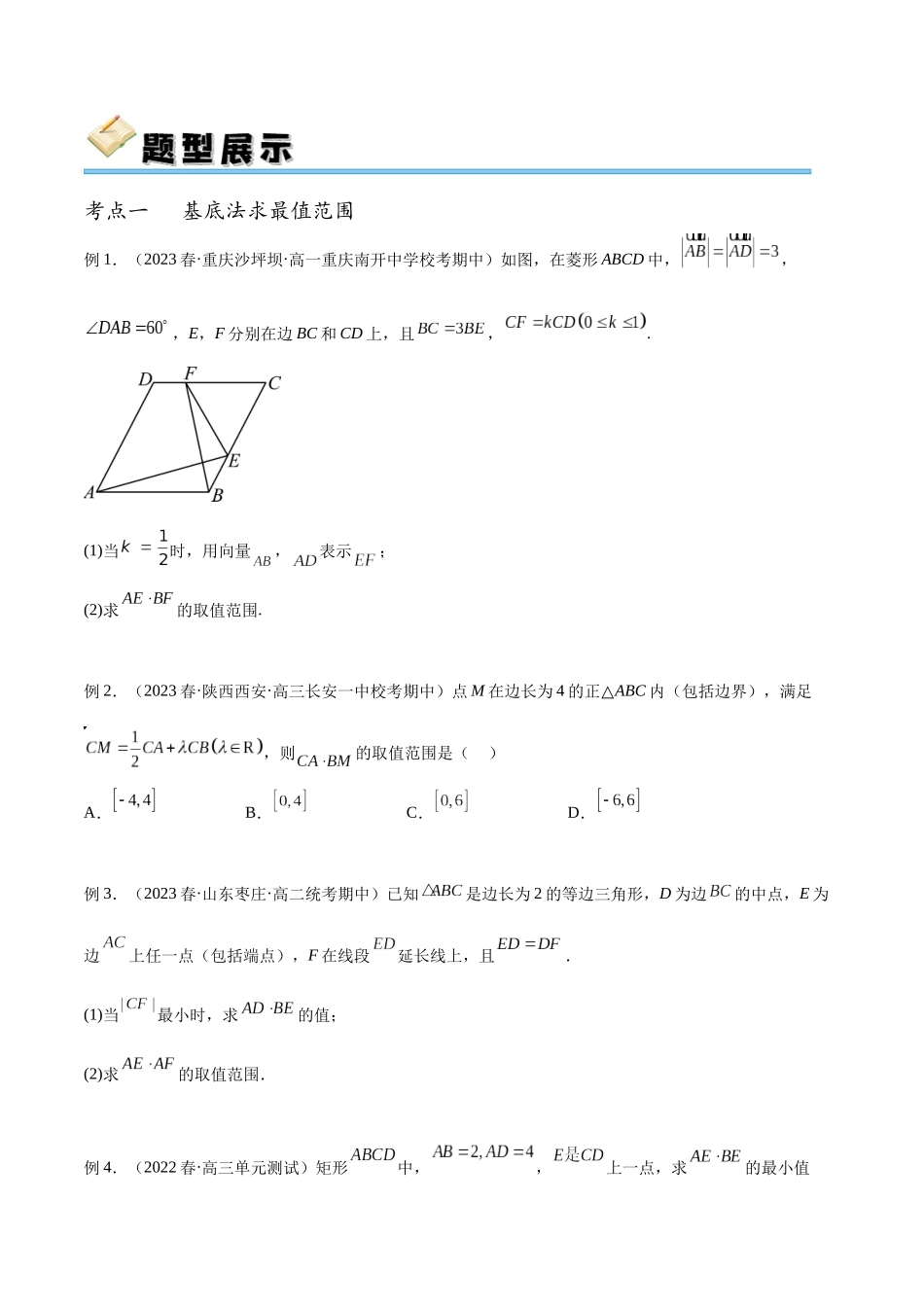 专题29 平面向量的最值范围及“四心”问题（讲义）（原卷版）.docx_第2页