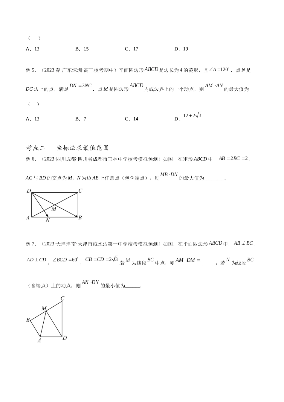 专题29 平面向量的最值范围及“四心”问题（讲义）（原卷版）.docx_第3页