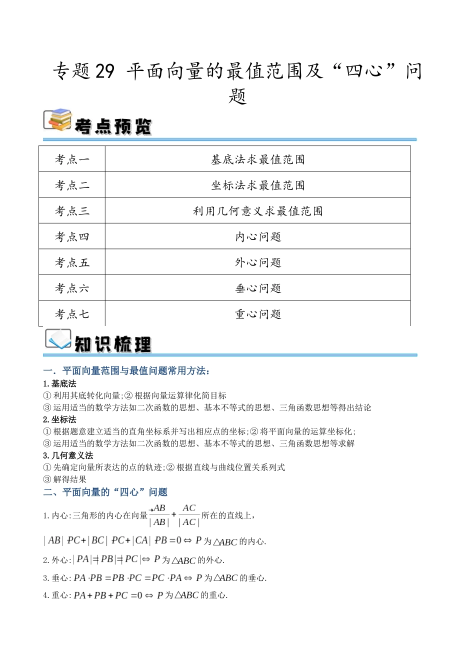 专题29 平面向量的最值范围及“四心”问题（讲义）（解析版）.docx_第1页