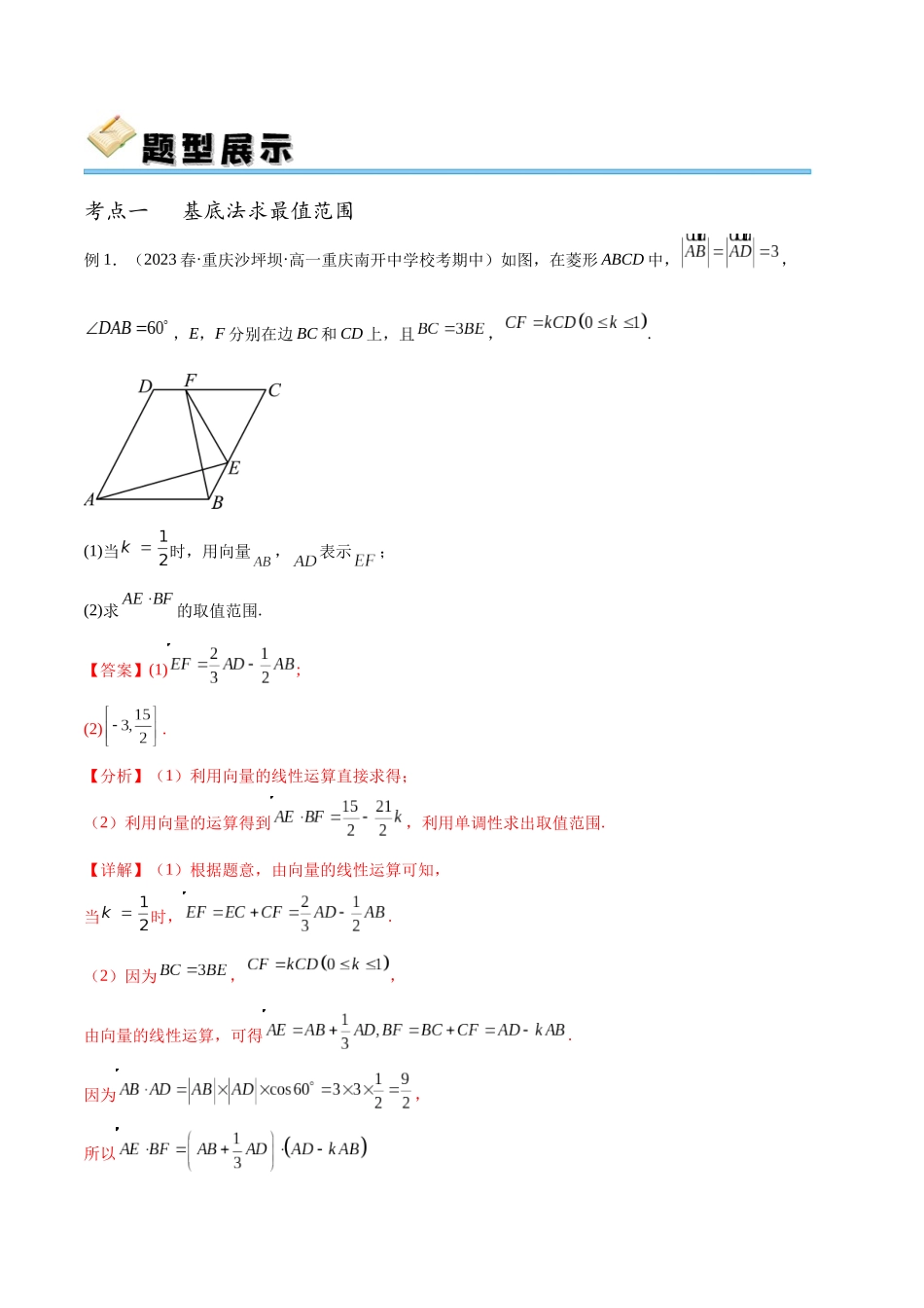专题29 平面向量的最值范围及“四心”问题（讲义）（解析版）.docx_第2页