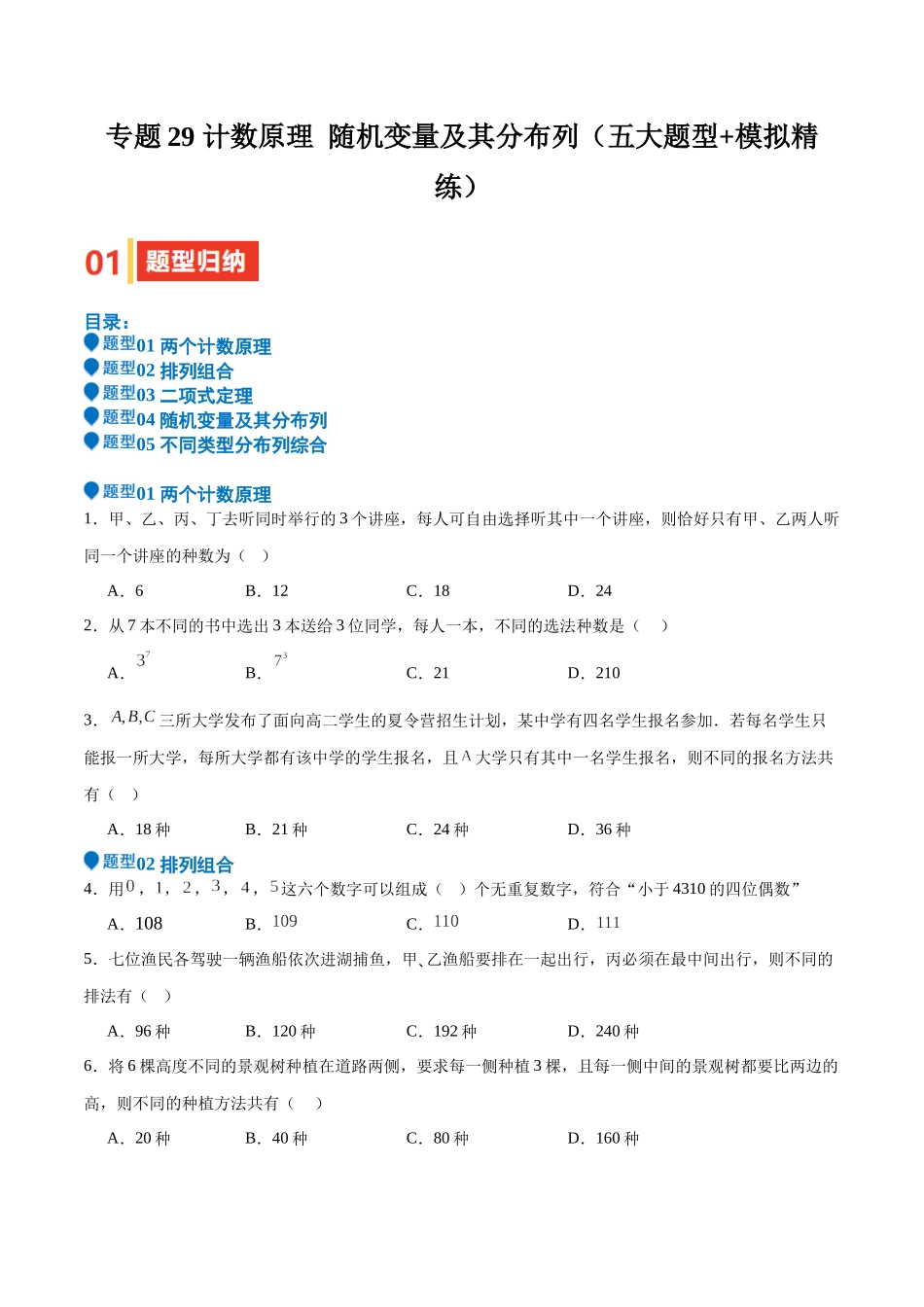 专题29 计数原理 随机变量及其分布列（五大题型+模拟精练）（学生版）.docx_第1页