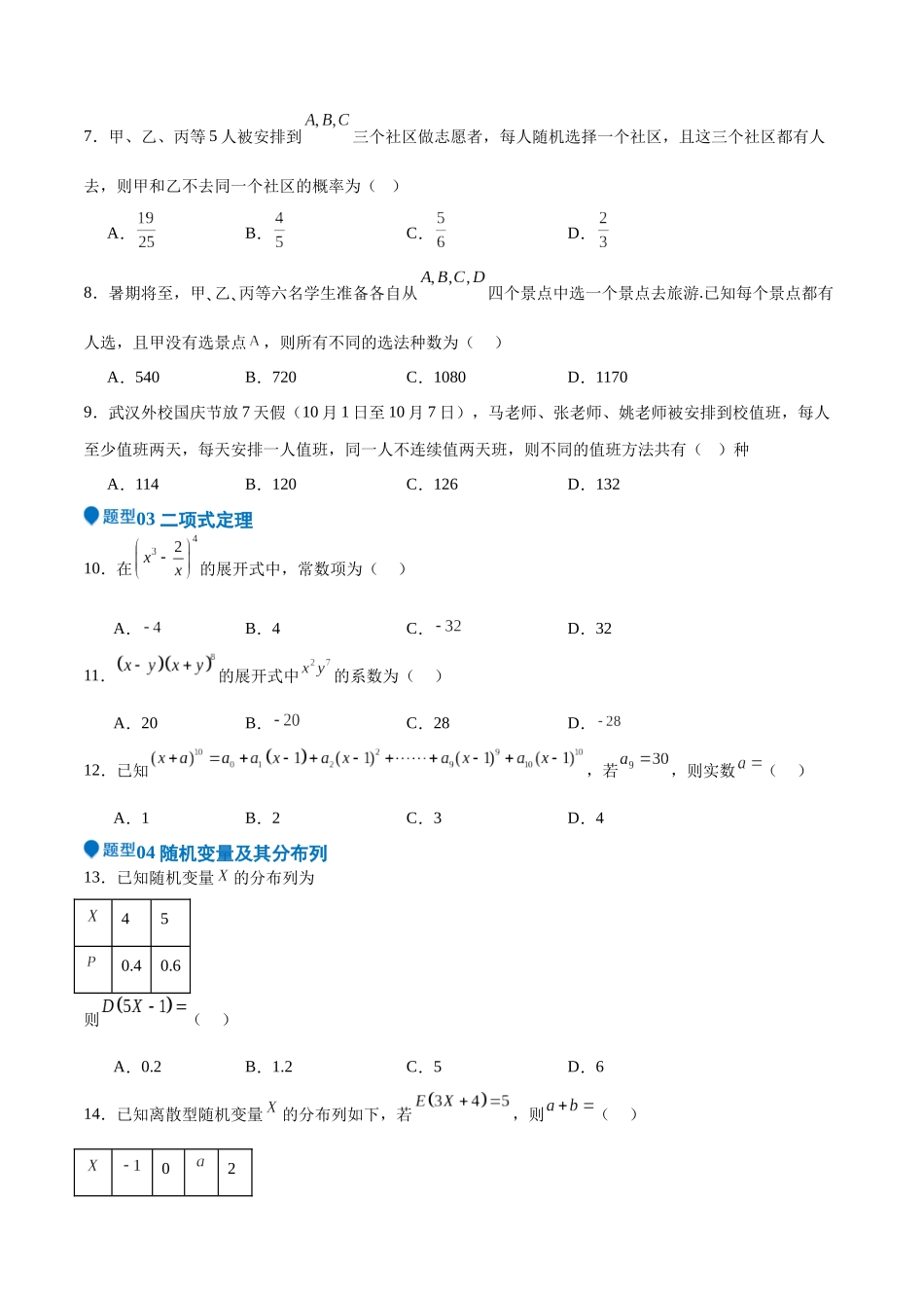 专题29 计数原理 随机变量及其分布列（五大题型+模拟精练）（学生版）.docx_第2页