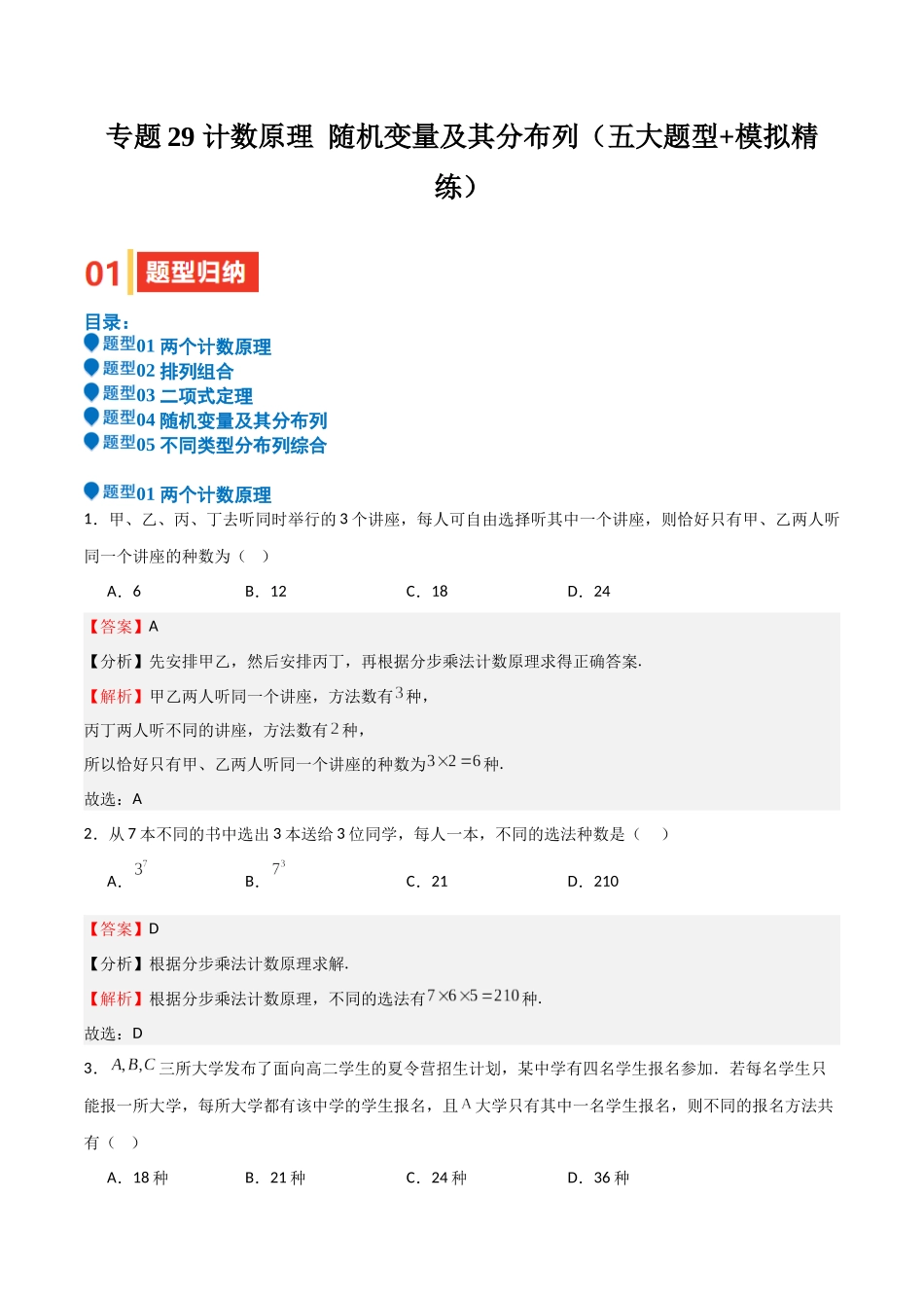 专题29 计数原理 随机变量及其分布列（五大题型+模拟精练）（教师版）.docx_第1页