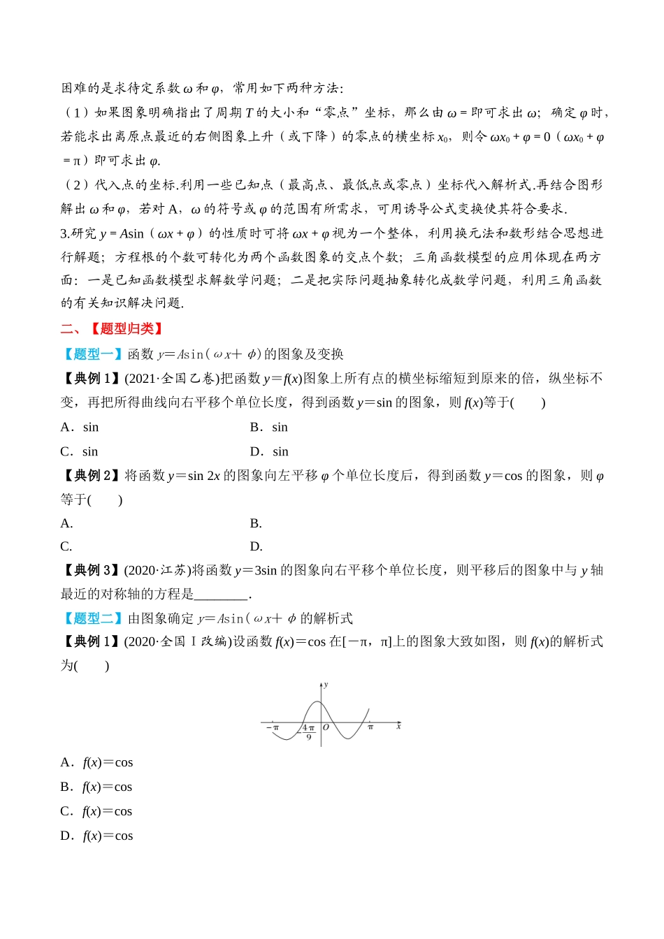 专题29 函数y＝Asin(ωx＋φ)的图象及应用（原卷版）.docx_第3页