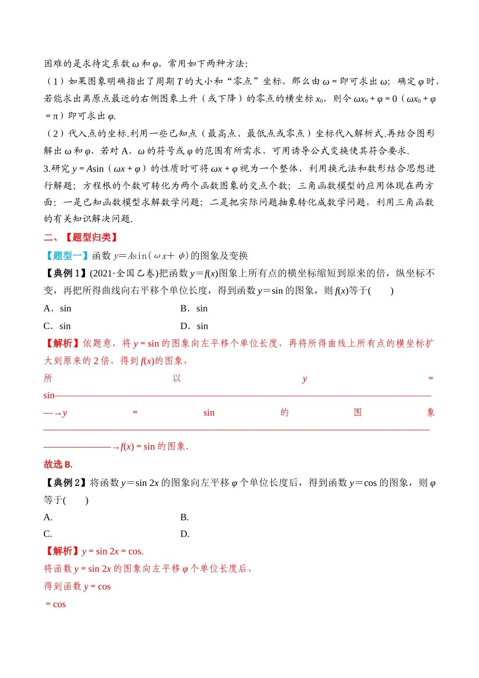 专题29 函数y＝Asin(ωx＋φ)的图象及应用（解析版）.docx_第3页