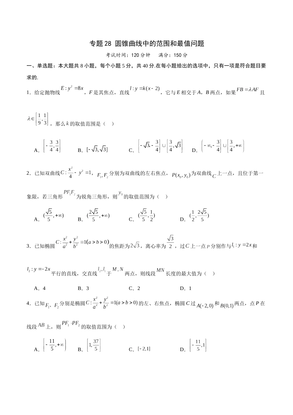 专题28 圆锥曲线中的范围和最值问题(原卷版).docx_第1页