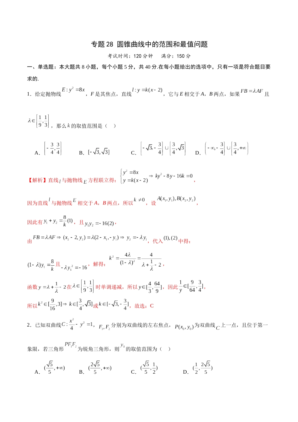 专题28 圆锥曲线中的范围和最值问题(解析版).docx_第1页