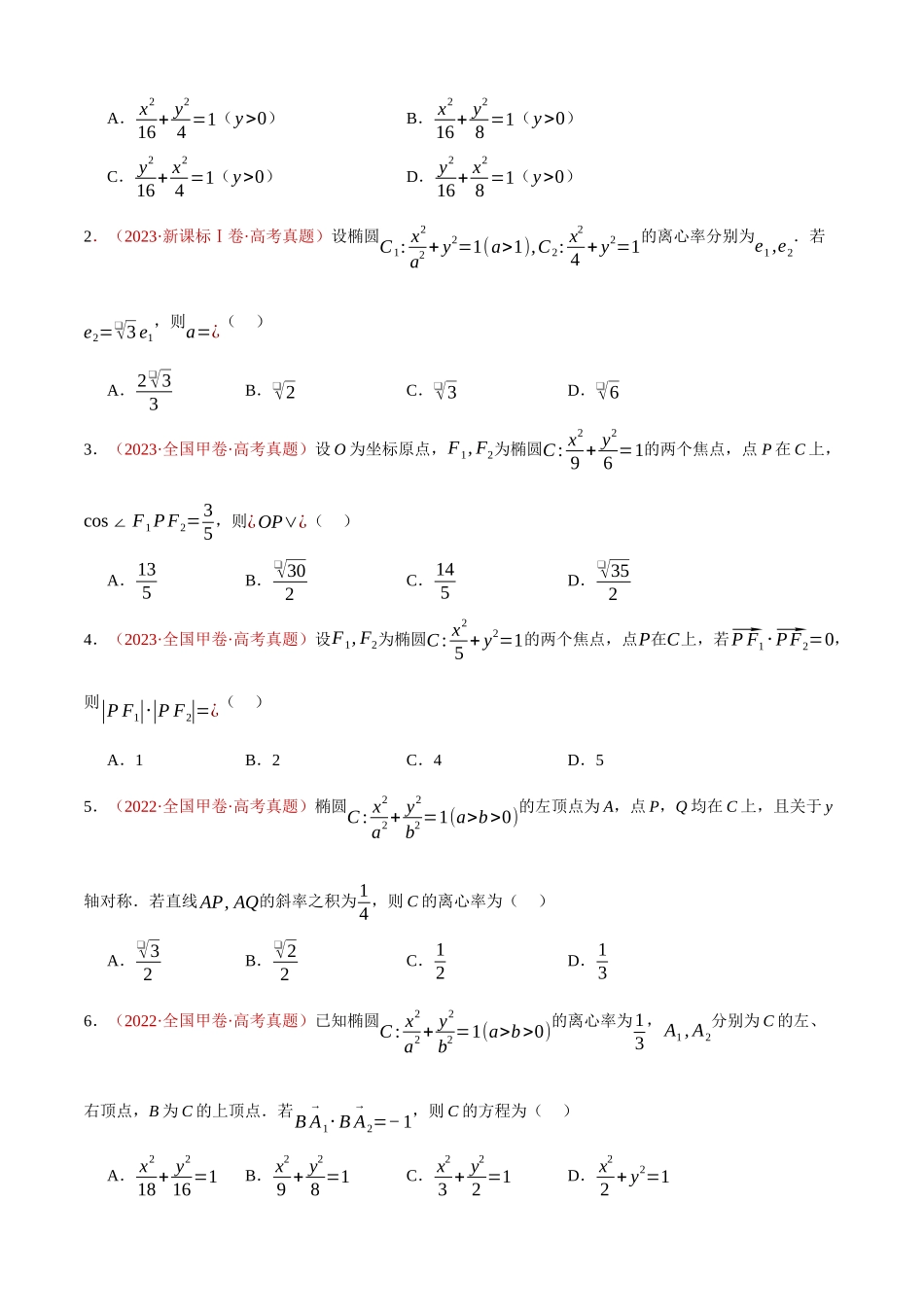 专题28 圆锥曲线（椭圆、双曲线）填选题综合（93题）（学生版）.docx_第3页