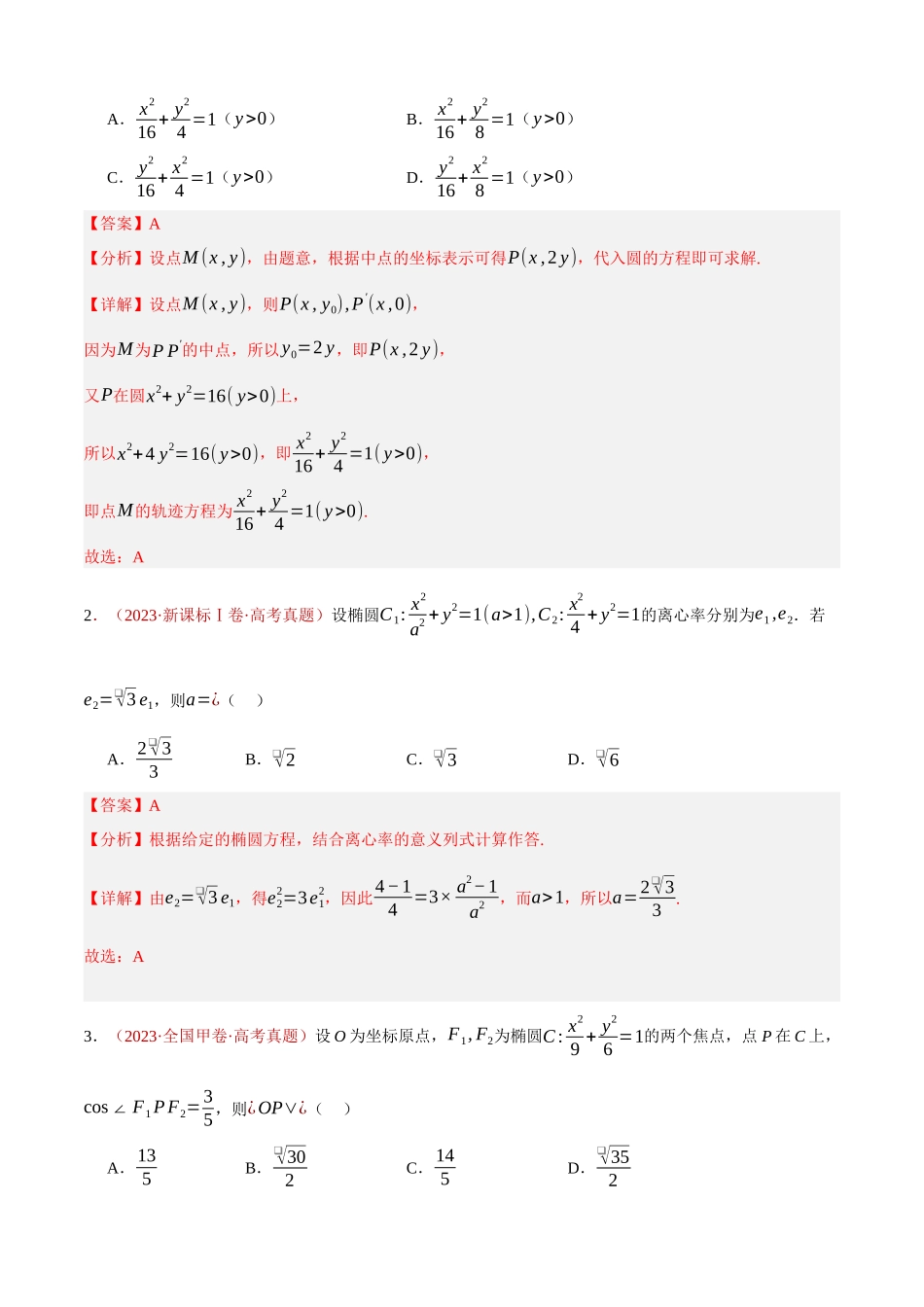 专题28 圆锥曲线（椭圆、双曲线）填选题综合（93题）（教师版）.docx_第3页