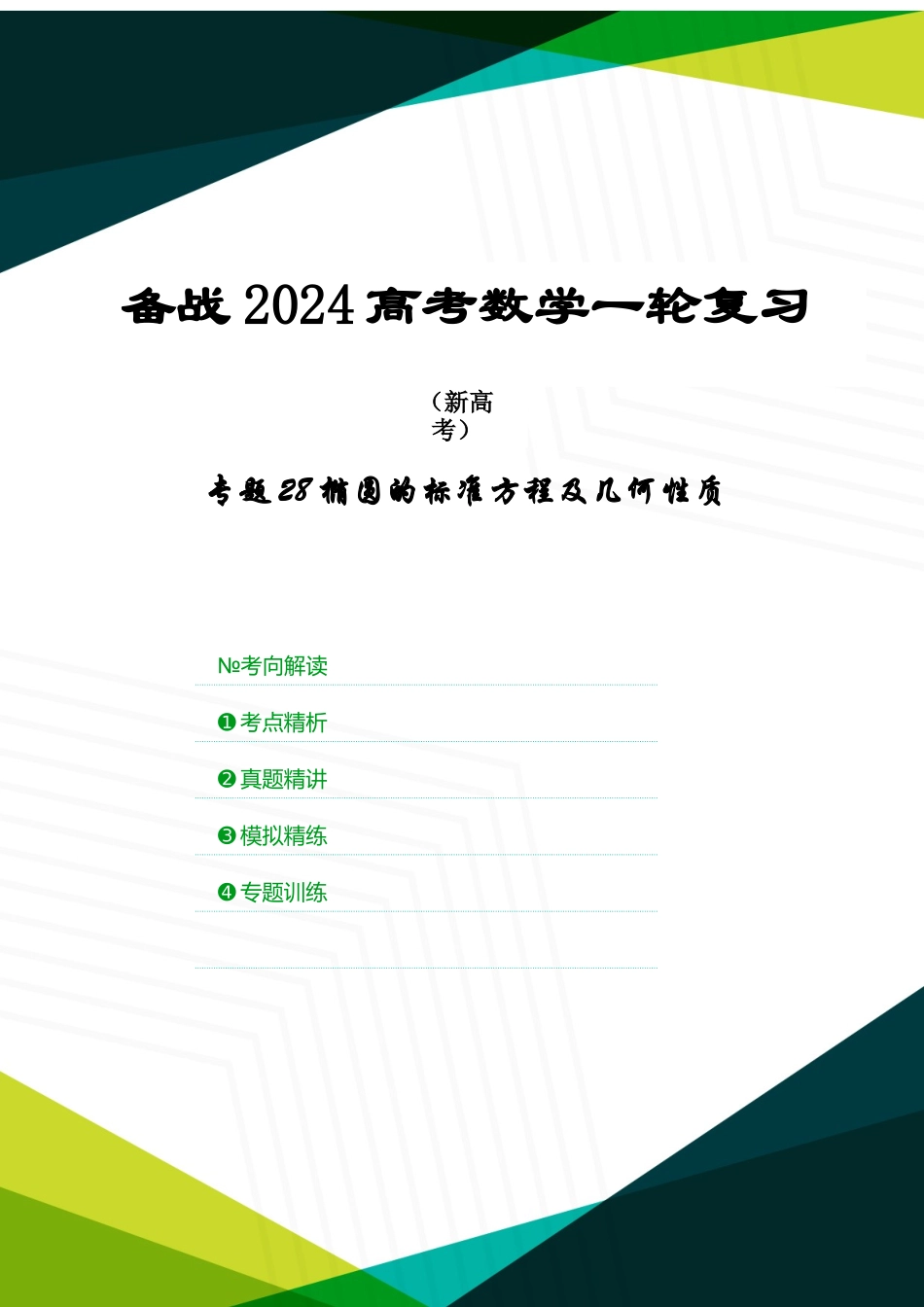 专题28 椭圆的标准方程及几何性质（原卷版）.docx_第1页
