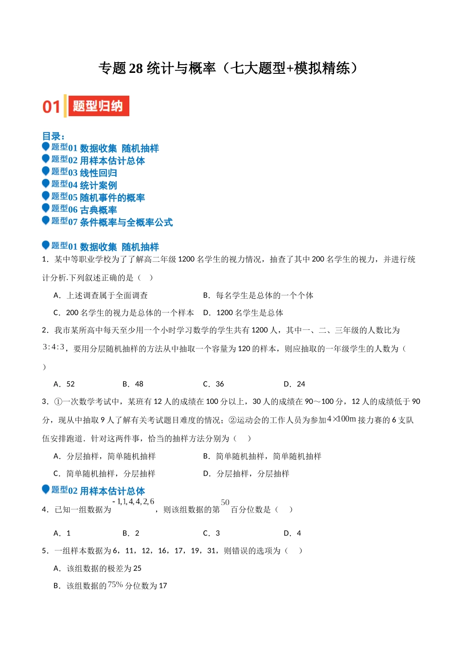专题28 统计与概率（七大题型+模拟精练）（学生版）.docx_第1页