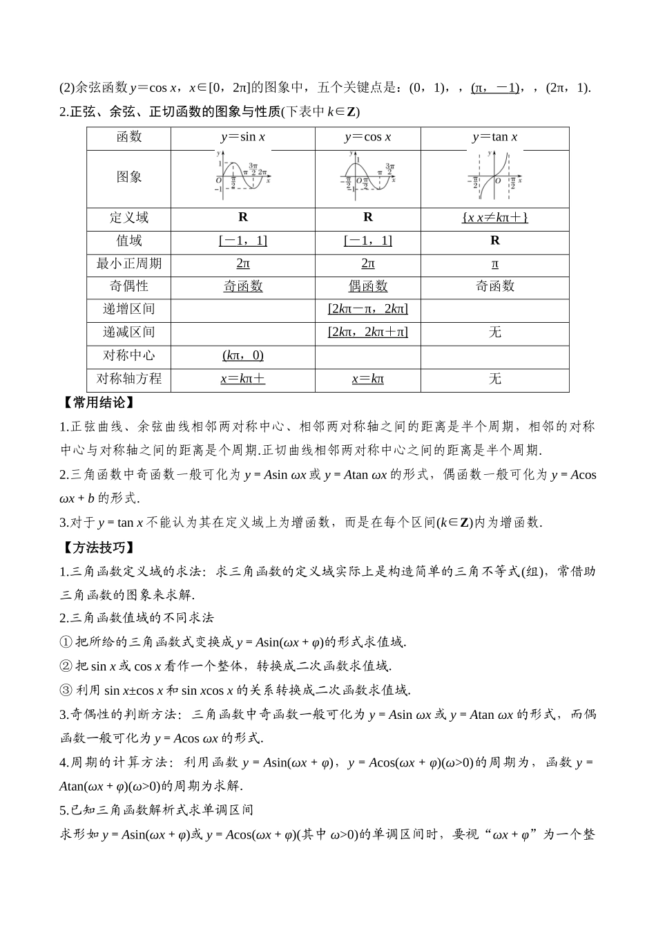 专题28 三角函数的图象与性质（解析版）.docx_第2页