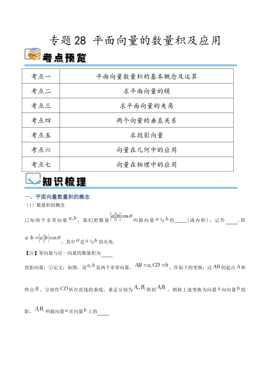 专题28 平面向量的数量积及应用（讲义）（原卷版）.docx_第1页