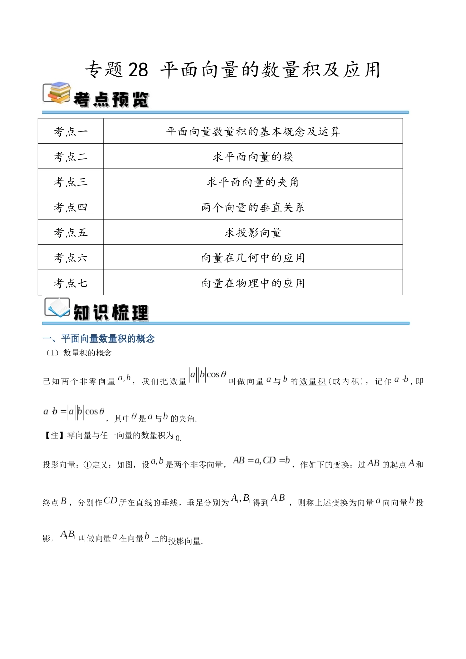 专题28 平面向量的数量积及应用（讲义）（解析版）.docx_第1页