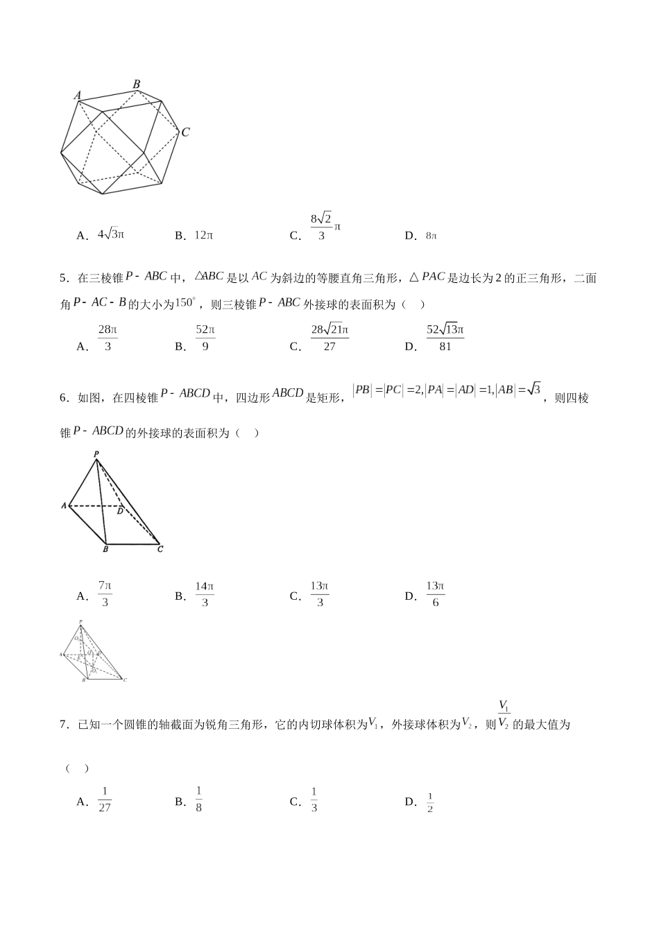 专题28 几何体的内切、外接球问题-（新高考专用）(原卷版).docx_第2页