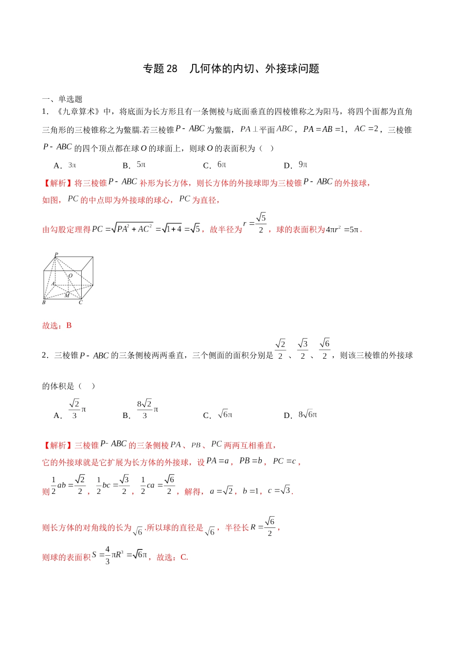 专题28 几何体的内切、外接球问题-（新高考专用）(解析版).docx_第1页