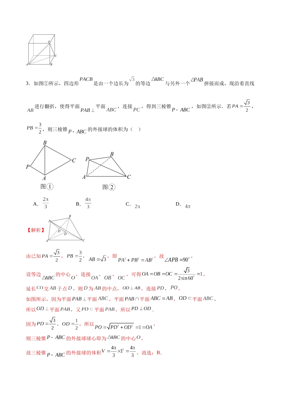 专题28 几何体的内切、外接球问题-（新高考专用）(解析版).docx_第2页