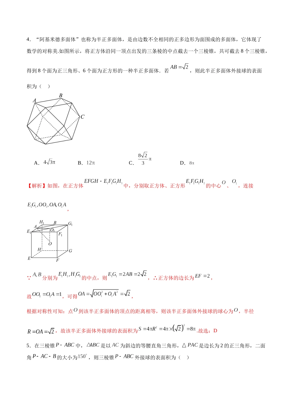 专题28 几何体的内切、外接球问题-（新高考专用）(解析版).docx_第3页