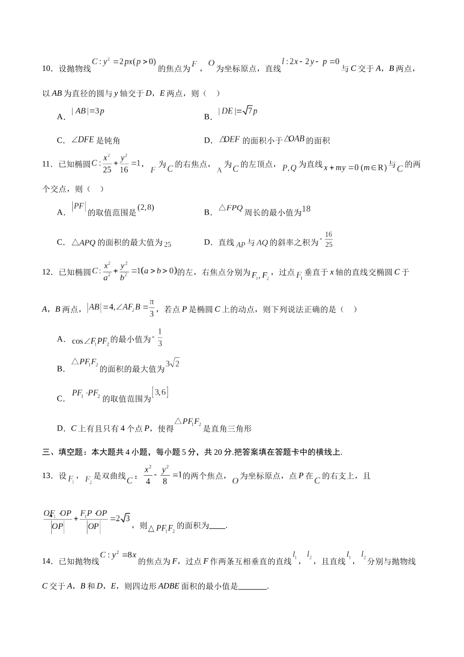 专题27 圆锥曲线中的面积问题(原卷版).docx_第3页