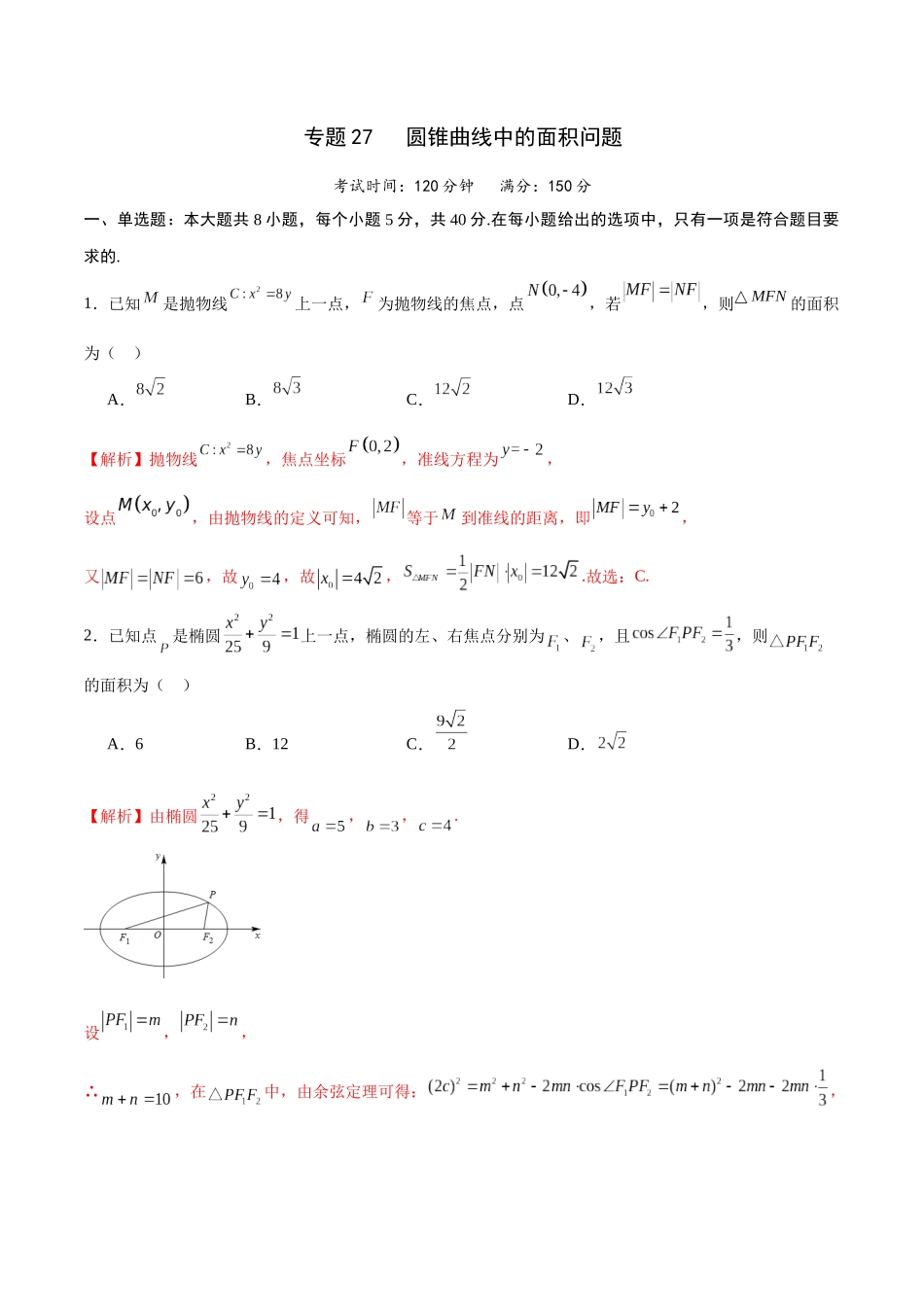 专题27 圆锥曲线中的面积问题(解析版).docx_第1页