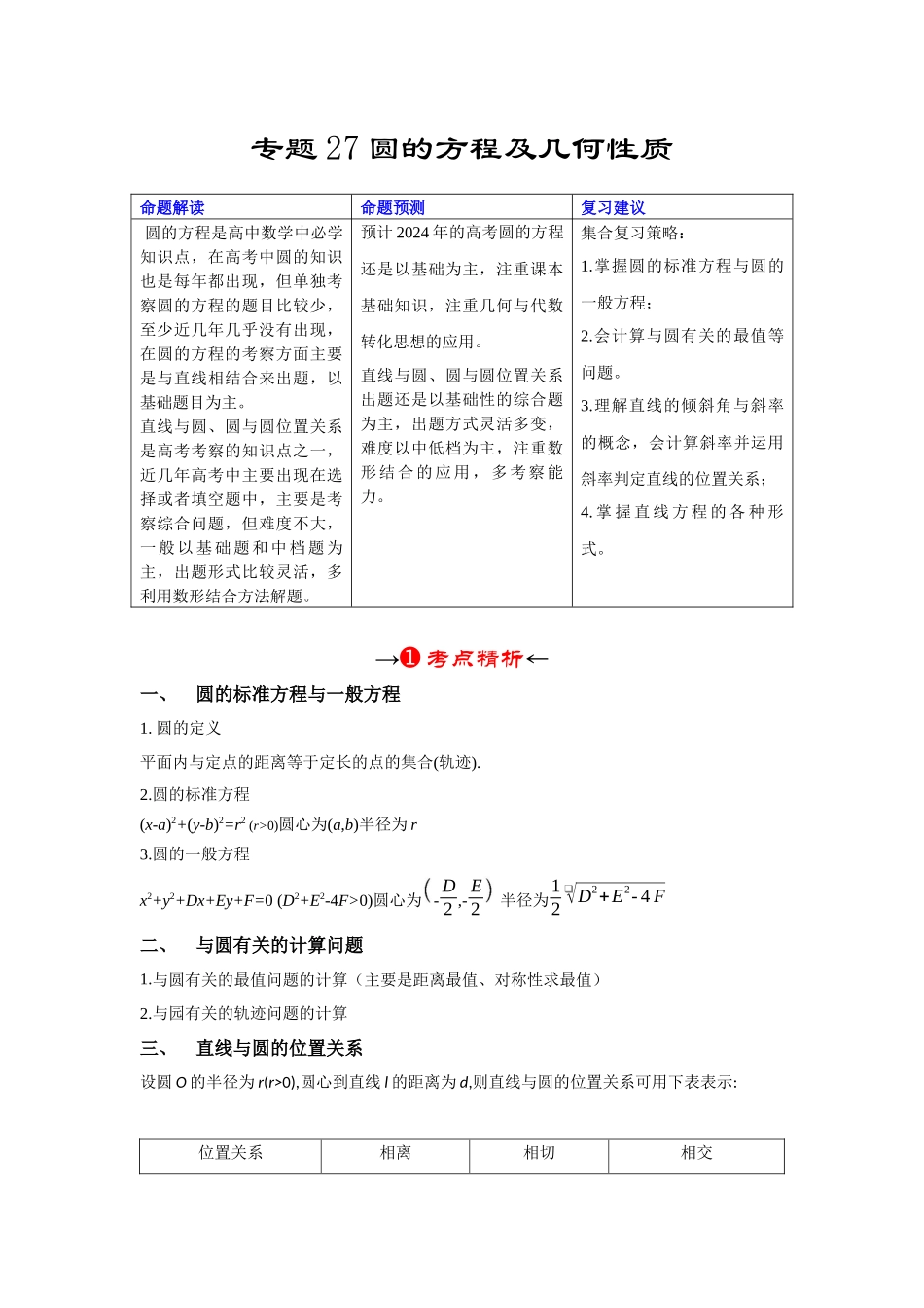 专题27 圆的方程及几何性质（原卷版）.docx_第2页