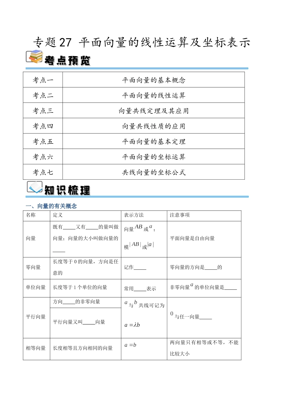 专题27 平面向量的线性运算及坐标表示（讲义）（原卷版）.docx_第1页