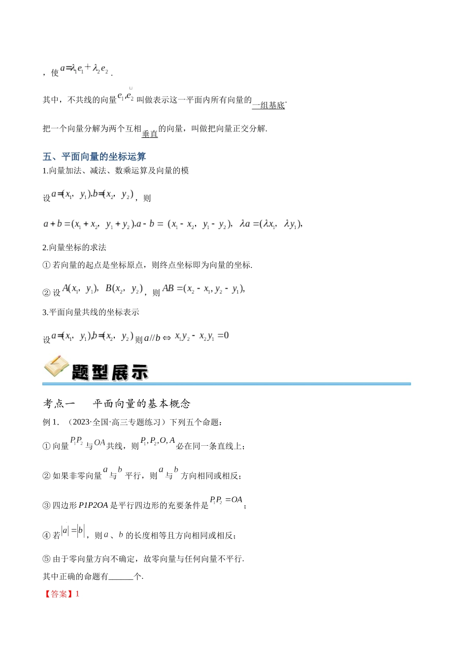 专题27 平面向量的线性运算及坐标表示（讲义）（解析版）.docx_第3页