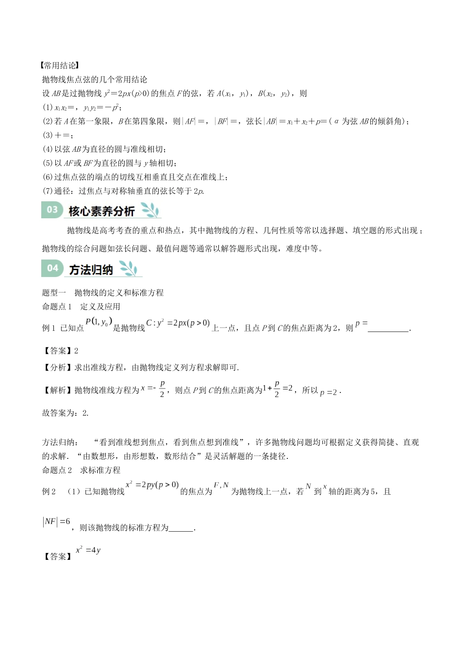 专题27 抛物线(思维导图+知识清单+核心素养分析+方法归纳).docx_第2页