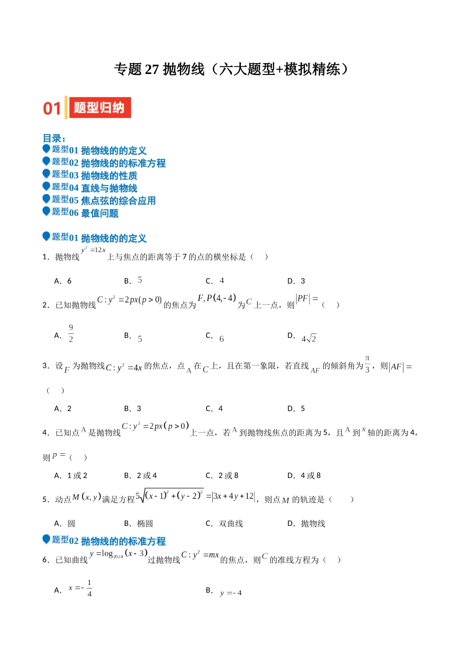 专题27 抛物线（六大题型+模拟精练）（学生版）.docx_第1页