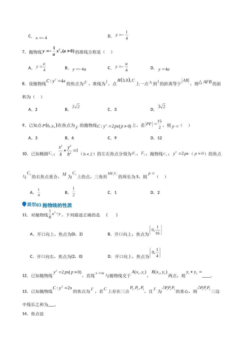 专题27 抛物线（六大题型+模拟精练）（学生版）.docx_第2页