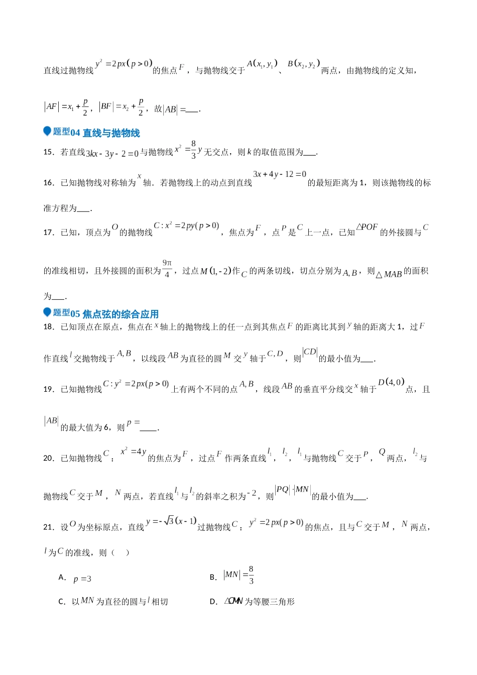 专题27 抛物线（六大题型+模拟精练）（学生版）.docx_第3页