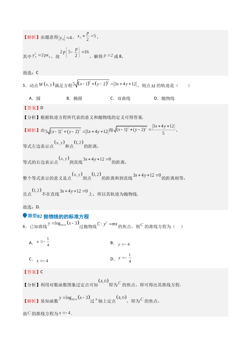 专题27 抛物线（六大题型+模拟精练）（教师版）.docx_第3页