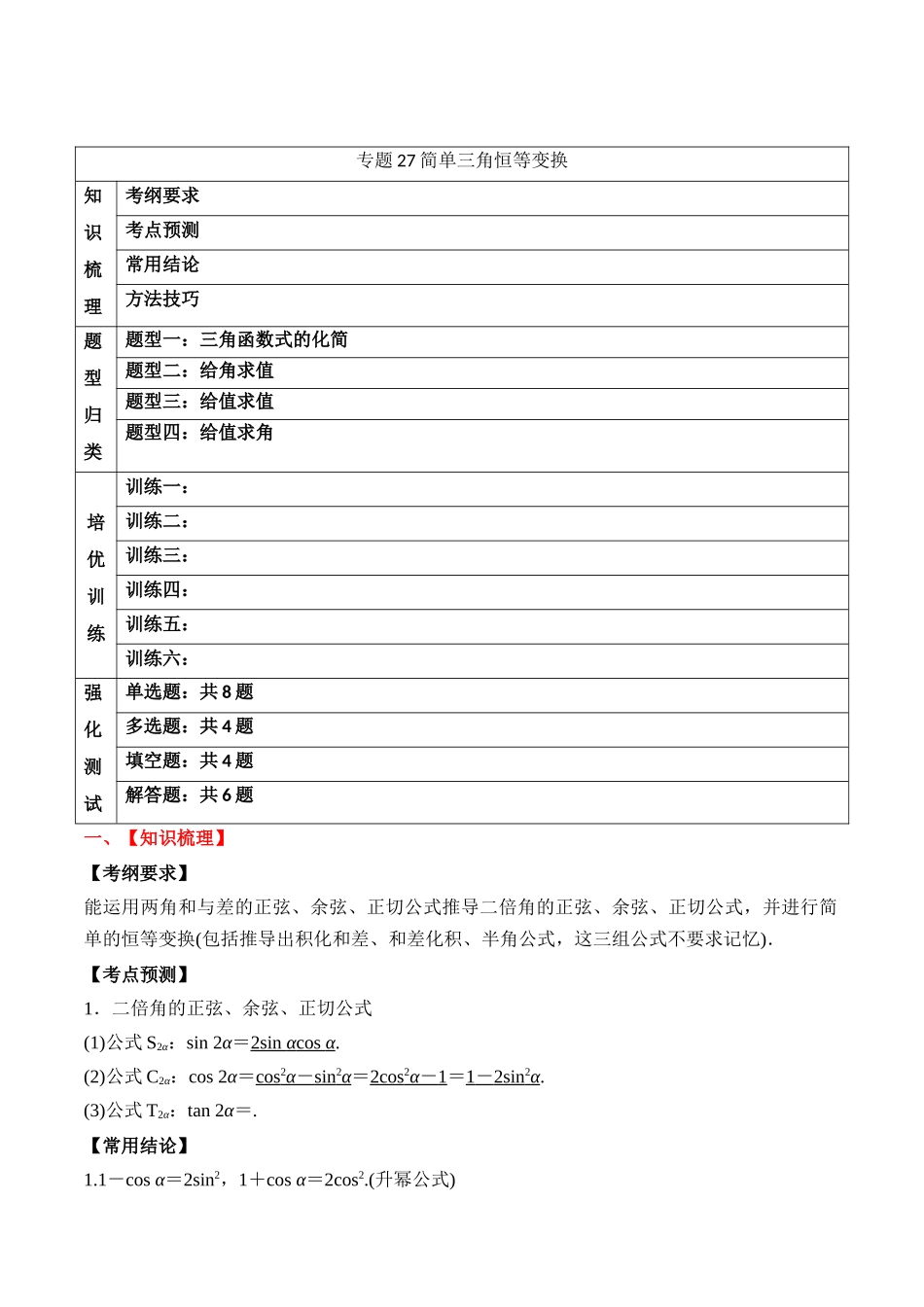 专题27 简单三角恒等变换（原卷版）.docx_第1页