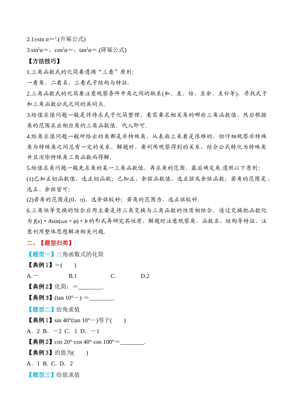 专题27 简单三角恒等变换（原卷版）.docx_第2页
