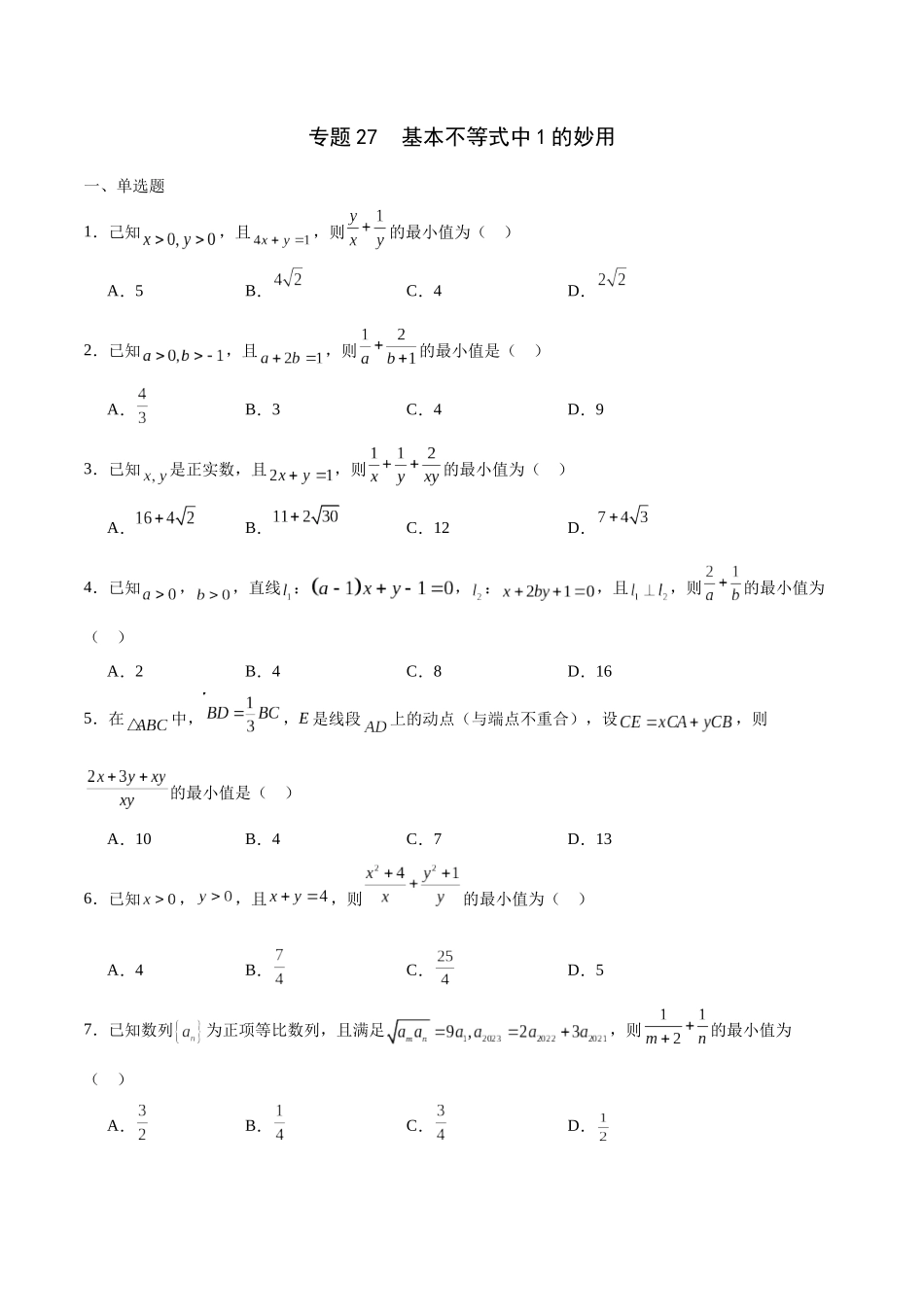 专题27 基本不等式中1的妙用-(新高考专用)(原卷版).docx_第1页