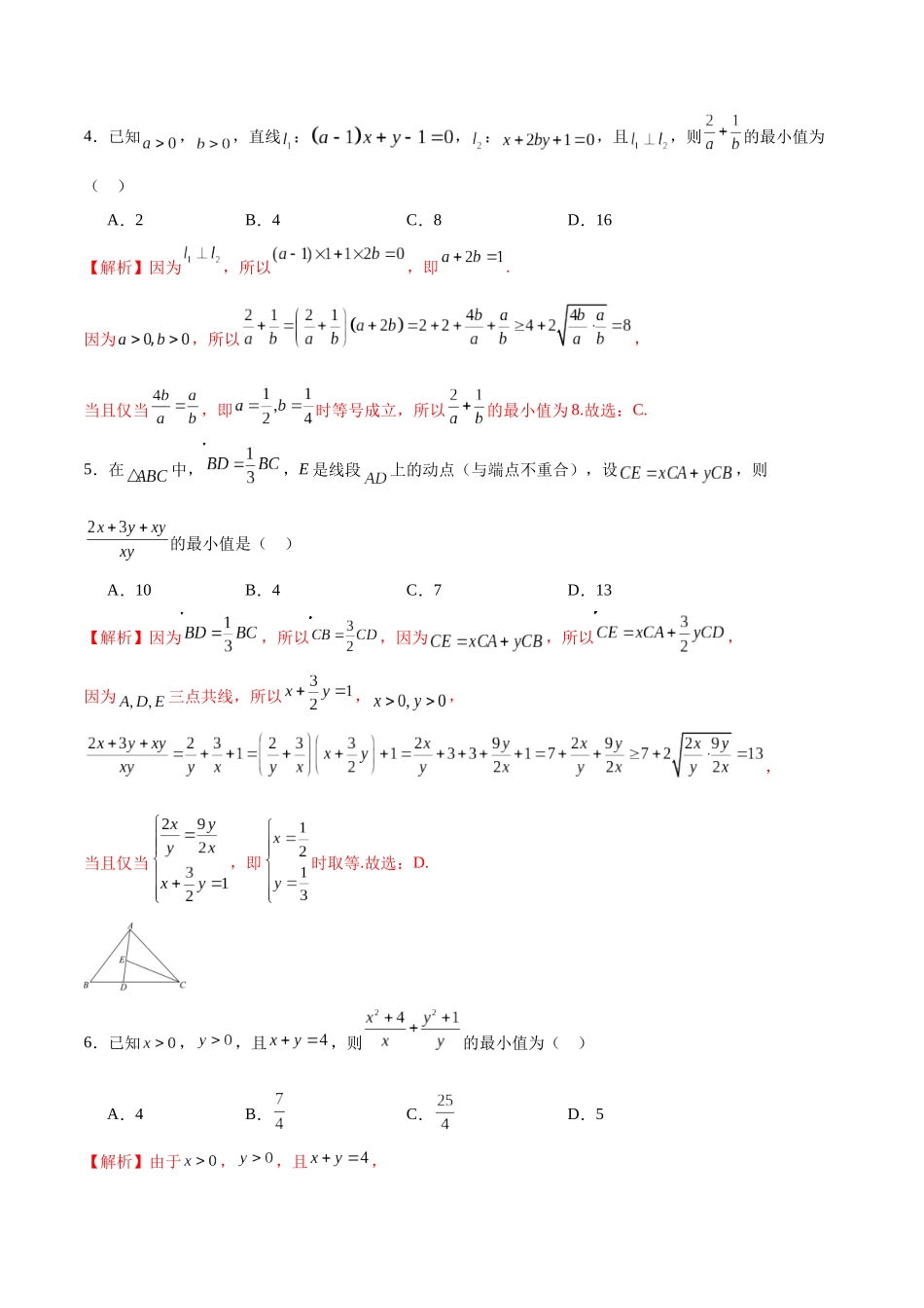专题27 基本不等式中1的妙用-(新高考专用)(解析版).docx_第2页