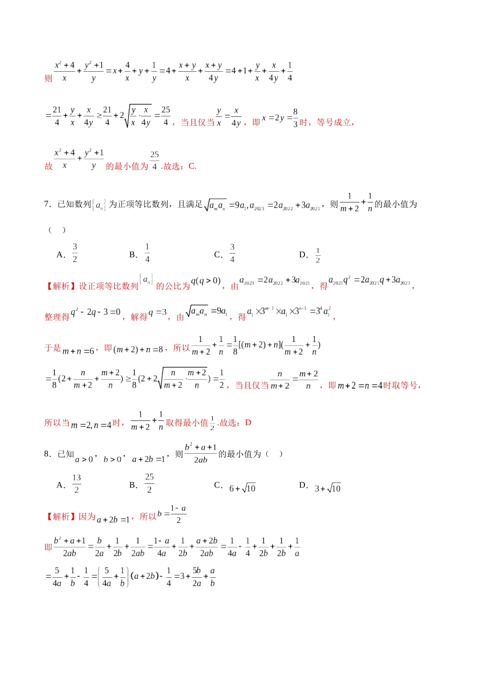 专题27 基本不等式中1的妙用-(新高考专用)(解析版).docx_第3页