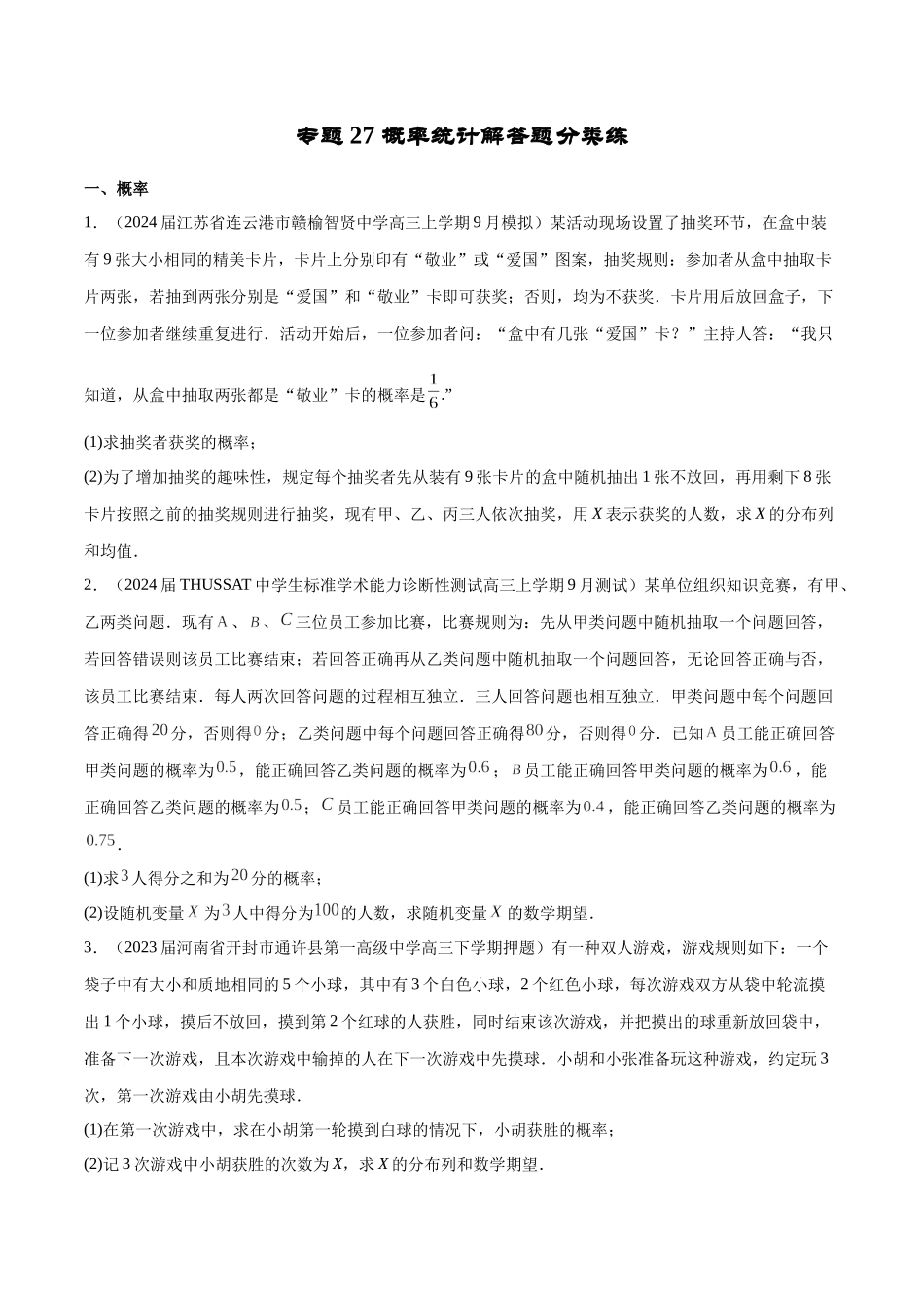 专题27 概率统计解答题分类练（原卷版）.docx_第1页