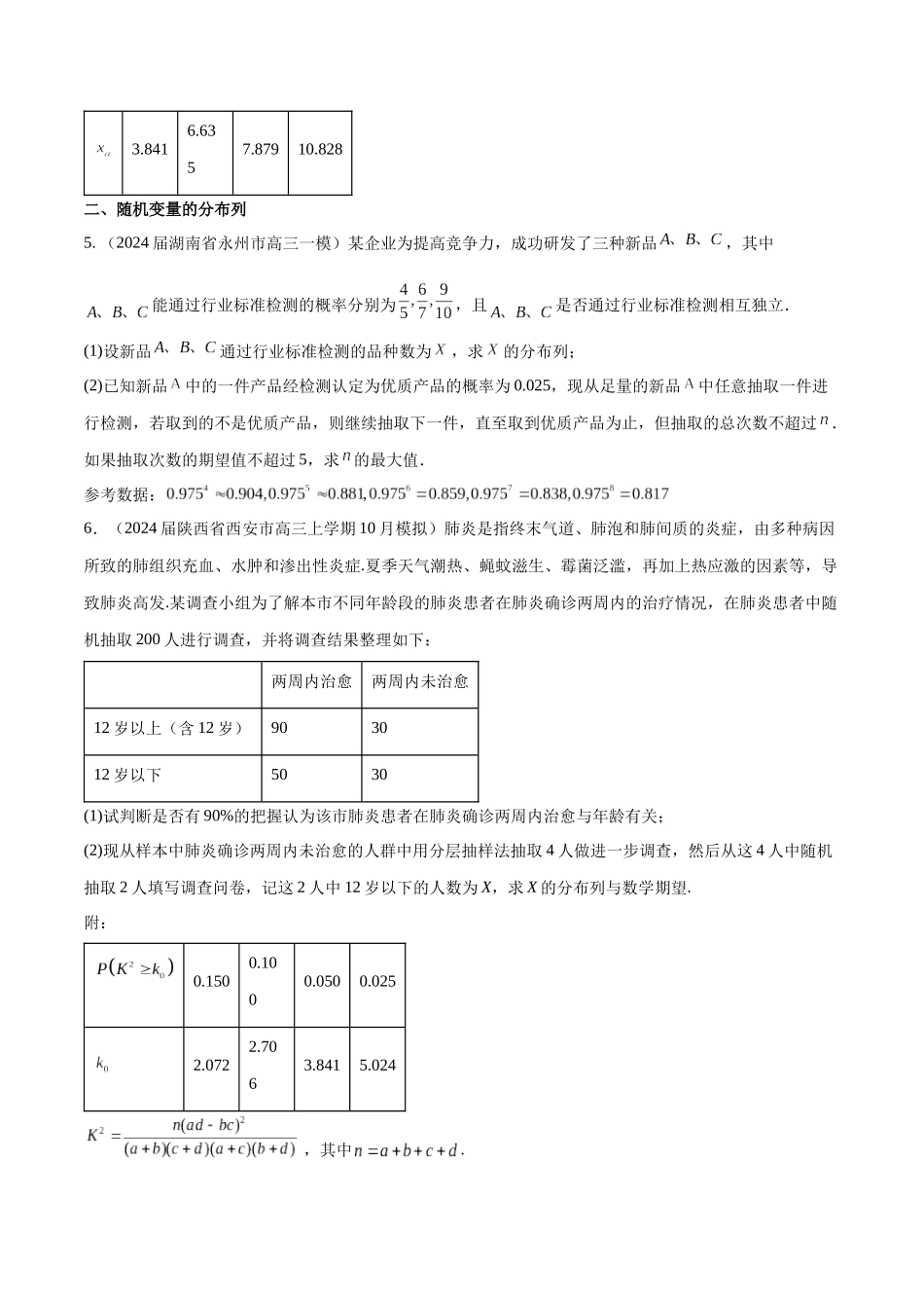 专题27 概率统计解答题分类练（原卷版）.docx_第3页
