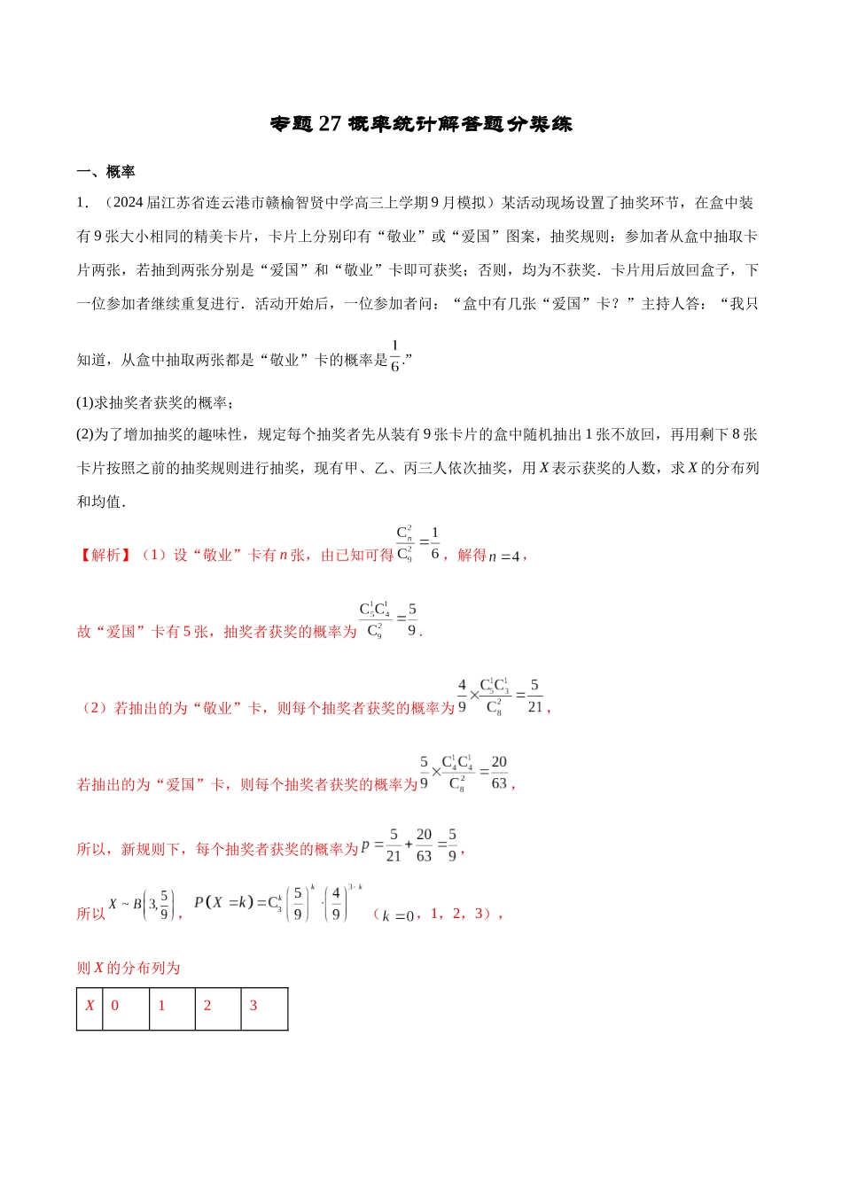 专题27 概率统计解答题分类练（解析版）.docx_第1页