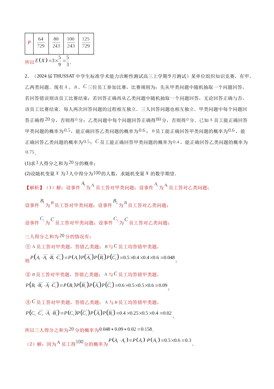 专题27 概率统计解答题分类练（解析版）.docx_第2页