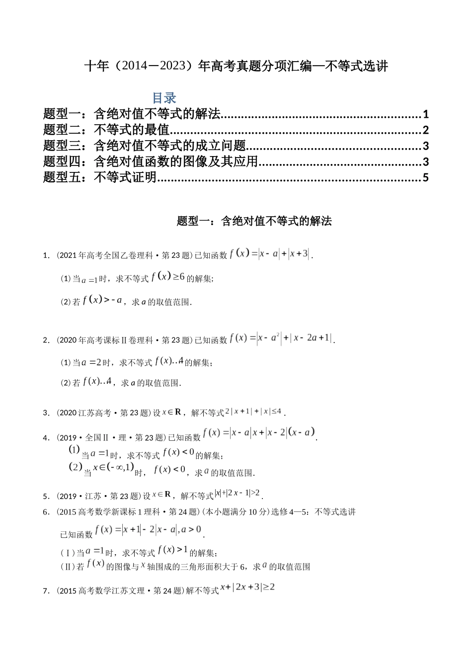 专题27 不等式选讲(文理通用)(学生版).docx_第1页