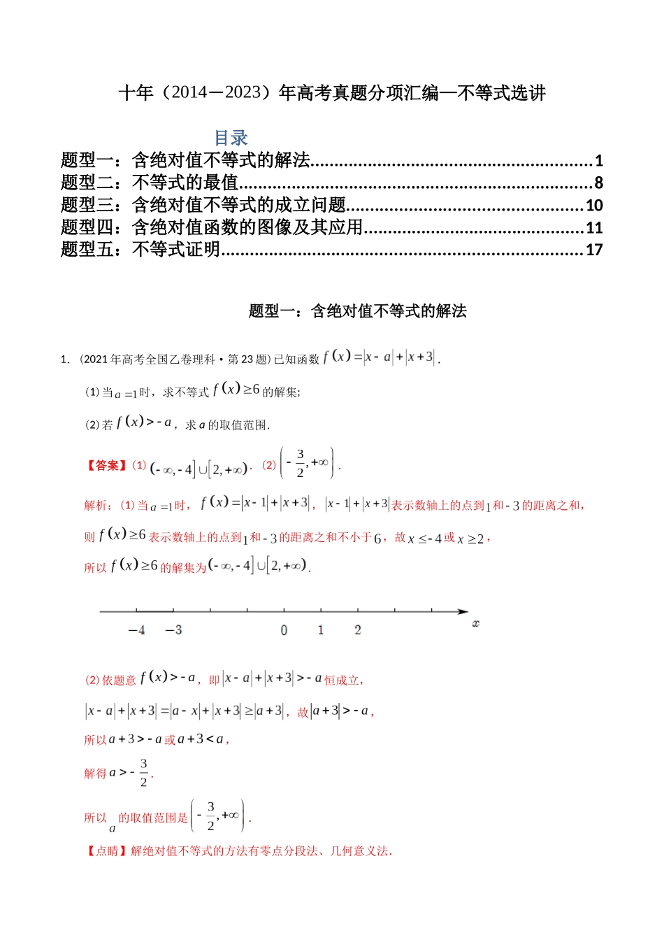 专题27  不等式选讲（文理通用）（教师版）.docx_第1页