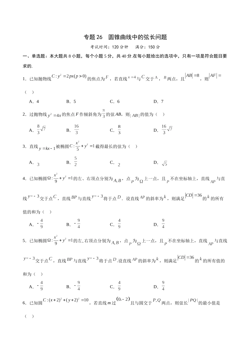 专题26 圆锥曲线中的弦长问题(原卷版).docx_第1页
